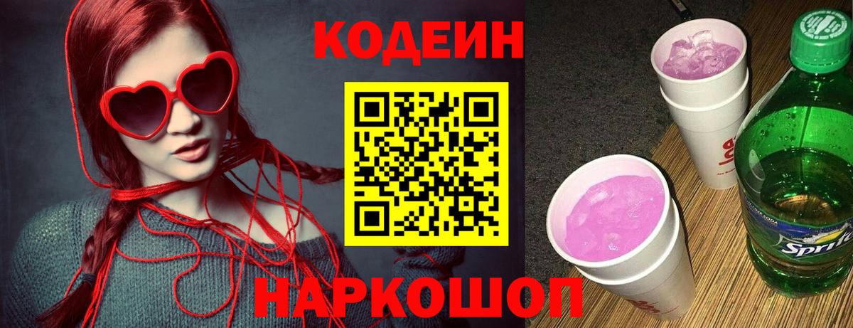 Codein напиток Lean (лин)  Вход с VPN  Баксан 